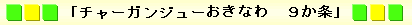 「チャーガンジューおきなわ　９か条」