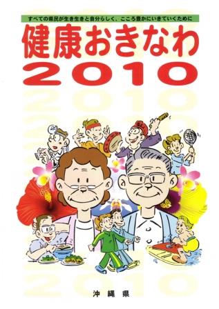 健康おきなわ2010報告書 概要版