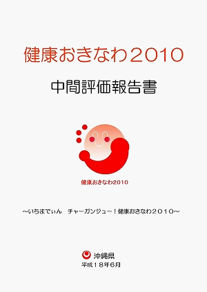 健康おきなわ2010 中間評価報告書