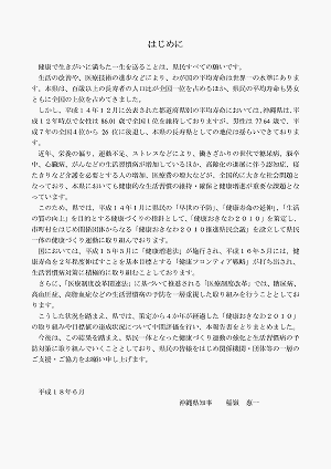 健康おきなわ2010 中間評価報告書 あいさつ