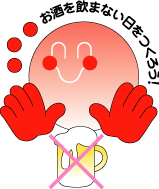 お酒を飲まない日をつくろう! お酒を飲まない日をつくろう!