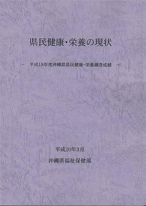 国民健康・栄養の現状 平成18年度沖縄県民健康・栄養調査成績（表紙）