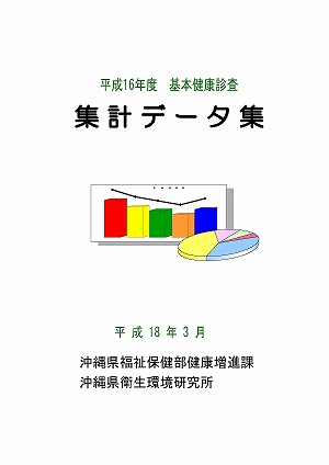 平成16年度集計データ集