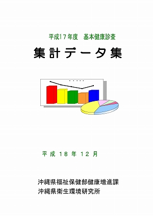 平成17年度集計データ集