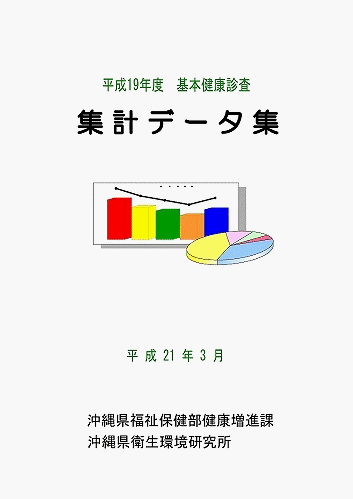 平成19年度基本健康診査集計データ集