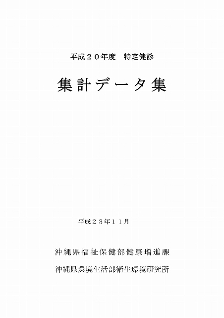 平成20年度特定健診集計データ集