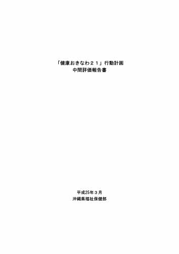 「健康おきなわ21」行動計画 中間評価報告書 平成25年3月 沖縄県福祉保健部