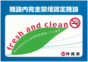 施設内完全禁煙認定施設