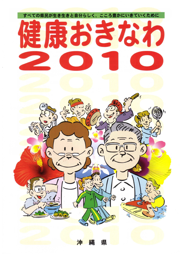 概要版　健康おきなわ2010（平成14年）