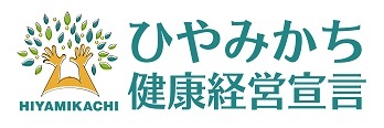 ひやみかち健康経営宣言.jpg