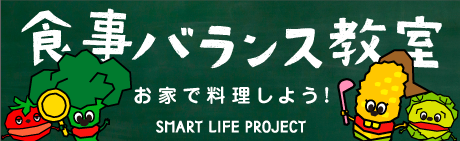 スマートライフプロジェクト「食事バランス教室」