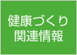 健康づくり関連情報