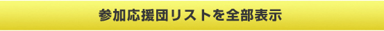 参加応援団リストを全部表示