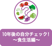 10年後の自分チェック！～食生活編～