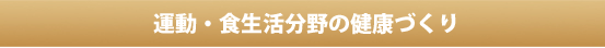 運動・食生活分野の健康づくり