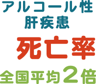 アルコール性肝疾患　男性死亡率　全国平均２倍