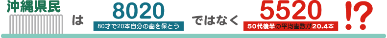 沖縄県民は8020ではなく5520!?
