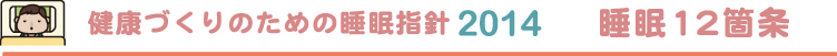 健康づくりのための睡眠指数2014 睡眠12箇条