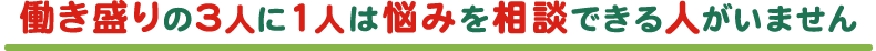 働き盛りの3人に1人は悩みを相談できる人がいません