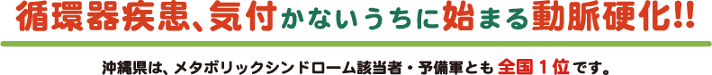 循環器疾患、気づかないうちに始まる動脈硬化！