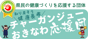 県民の健康づくりを応援する団体　取り戻そう健康長寿　チャーガンジューおきなわ応援団