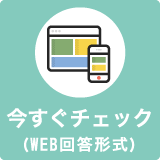 今すぐチェック(WEB回答形式)