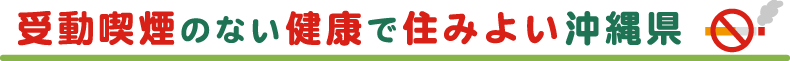 受動喫煙のない健康で住みよい沖縄県