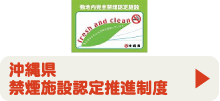 沖縄県禁煙施設認定推進制度