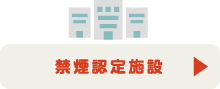 禁煙認定施設