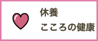 休養・こころの健康