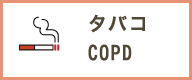 タバコ・COPD