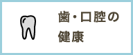 歯・口腔の健康