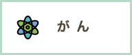 がん