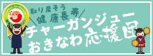 チャーガンジューおきなわ応援団