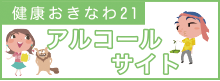 健康おきなわ21　アルコールサイト