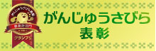 平成２８年度第１回沖縄県健康づくり表彰（がんじゅうさびら表彰）