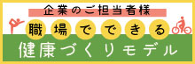 職場でできる健康づくりモデル