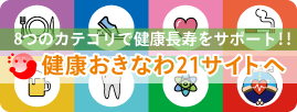 ８つのカテゴリで健康長寿をサポート!!健康おきなわ21