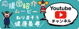 応援団紹介ムービー取り戻そう健康長寿