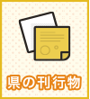 県の刊行物