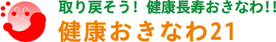 健康おきなわ21