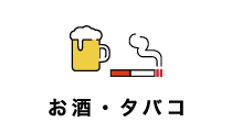 お酒・タバコ