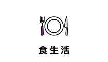 食生活