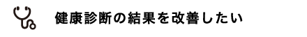 健康診断の結果を改善させたい