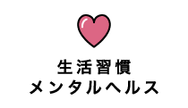 生活習慣・メンタルヘルス