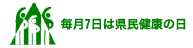 毎月7日は県民健康の日