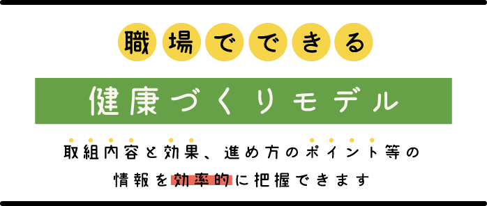 職場でできる健康づくりモデル