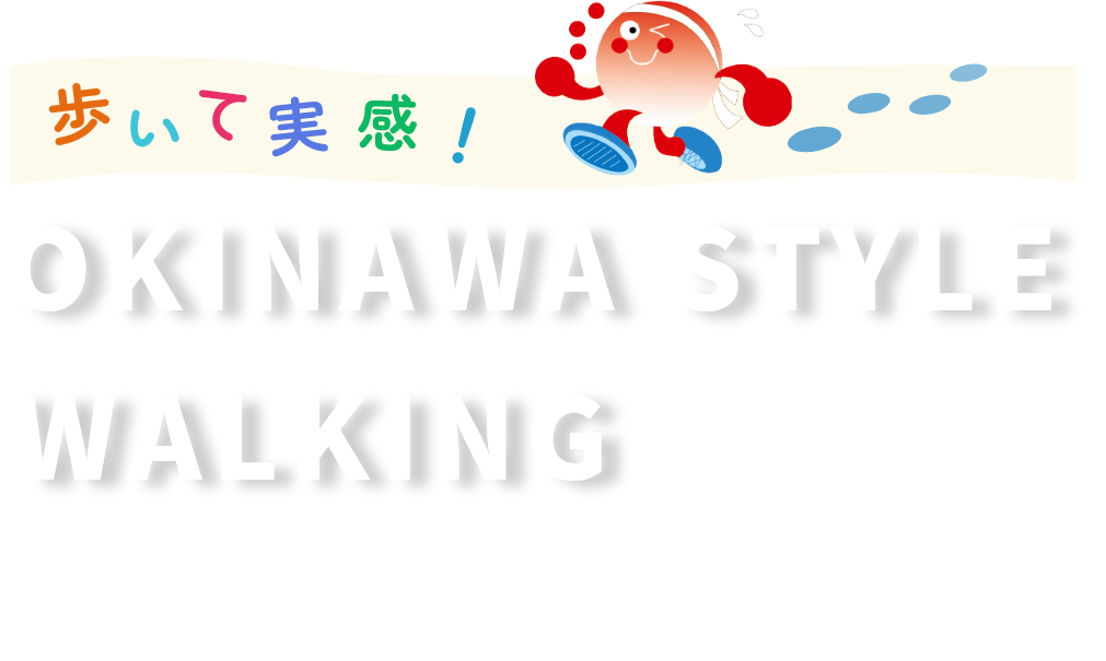 みんなで歩いて元気に！歩きやすい歩道でウォーキング&ジョギング