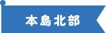 本島北部