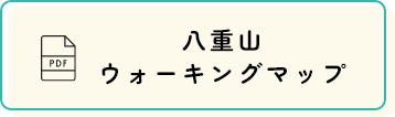 八重島ウォーキングマップ